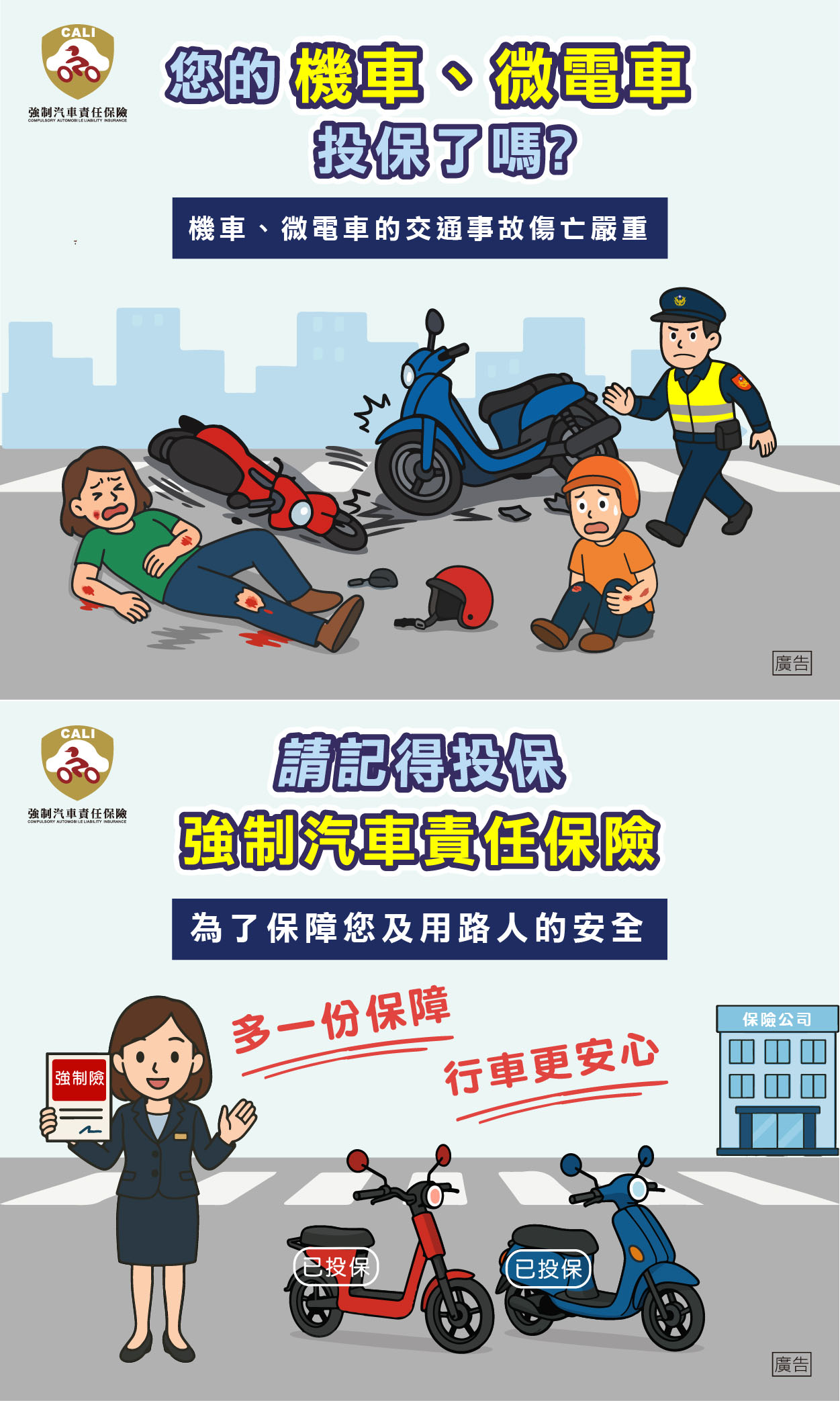 機車、微電車投保篇